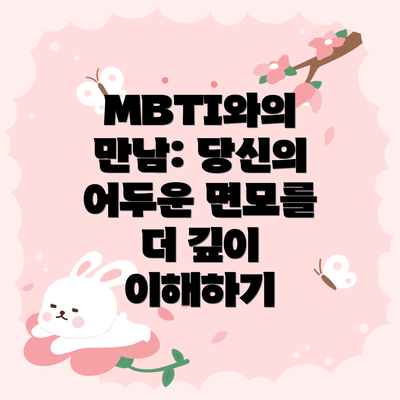 MBTI와의 만남: 당신의 어두운 면모를 더 깊이 이해하기