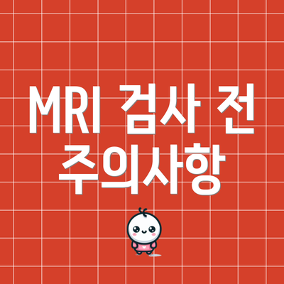 MRI 검사 전 주의사항