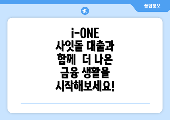 i-ONE 사잇돌 대출과 함께  더 나은 금융 생활을 시작해보세요!