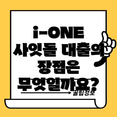 i-ONE 사잇돌 대출의 장점은 무엇일까요?