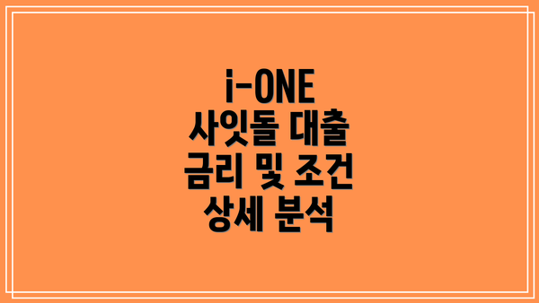 i-ONE 사잇돌 대출 금리 및 조건 상세 분석