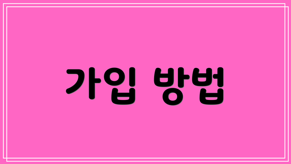 가입 방법
