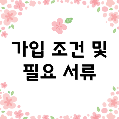 가입 조건 및 필요 서류