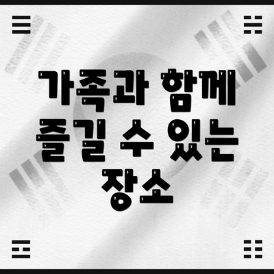 가족과 함께 즐길 수 있는 장소