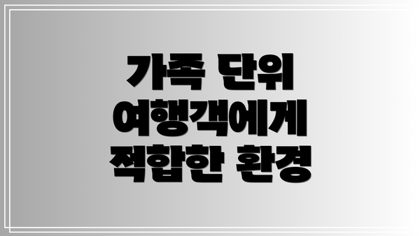 가족 단위 여행객에게 적합한 환경