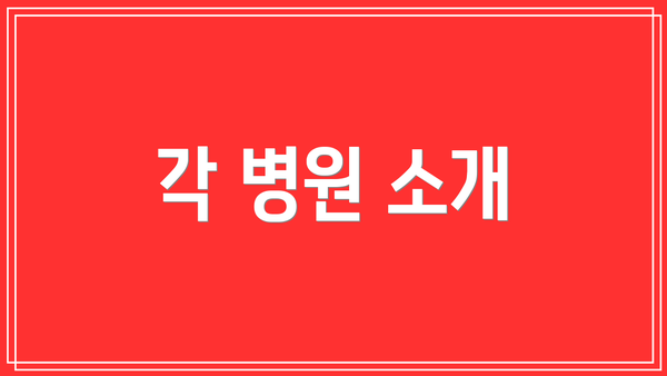 각 병원 소개