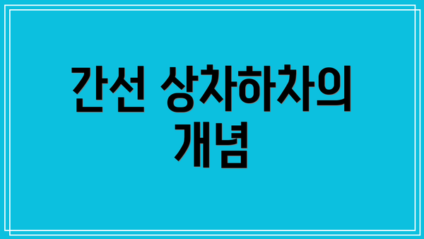 간선 상차하차의 개념