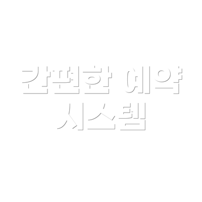간편한 예약 시스템