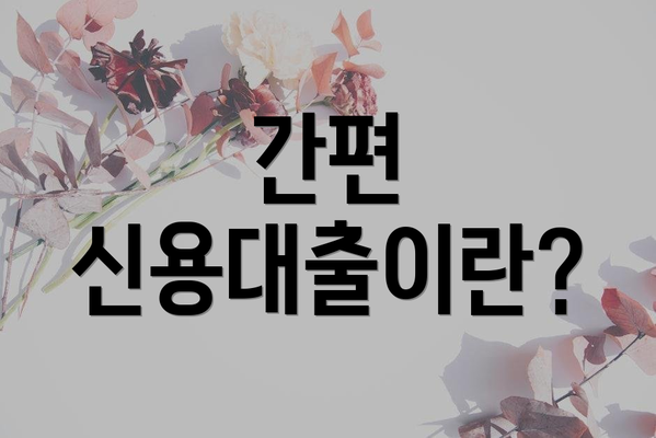간편 신용대출이란?