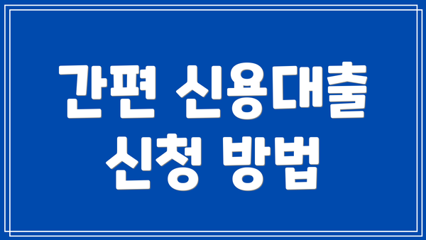 간편 신용대출 신청 방법