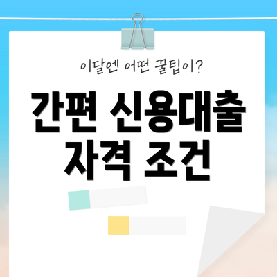 간편 신용대출 자격 조건