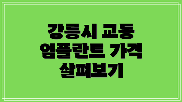 강릉시 교동 임플란트 가격 살펴보기