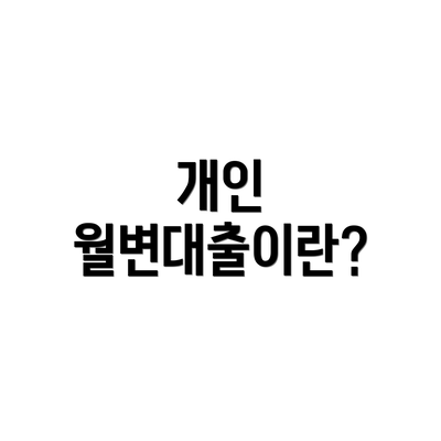 개인 월변대출이란?