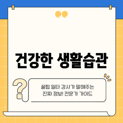 건강한 생활습관