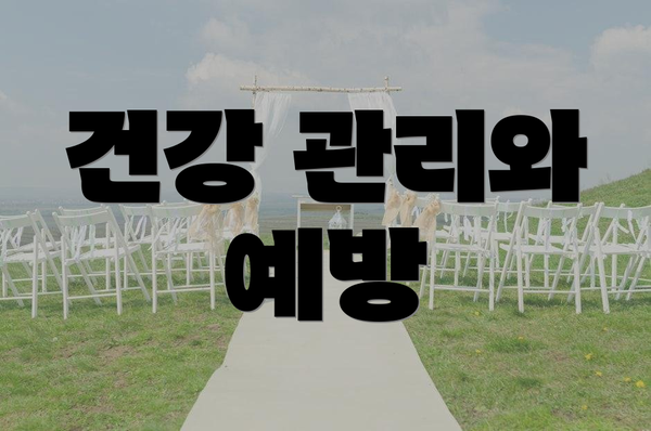 건강 관리와 예방