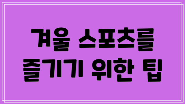 겨울 스포츠를 즐기기 위한 팁