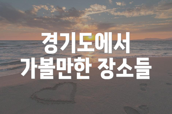경기도에서 가볼만한 장소들