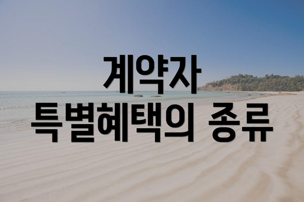 계약자 특별혜택의 종류