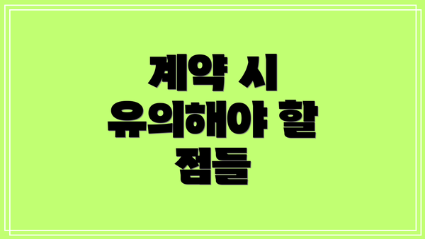 계약 시 유의해야 할 점들