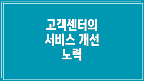 고객센터의 서비스 개선 노력