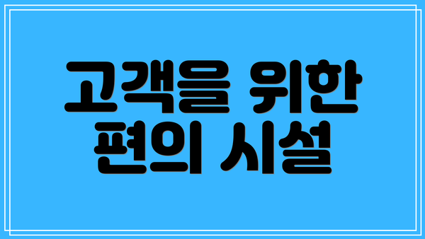 고객을 위한 편의 시설