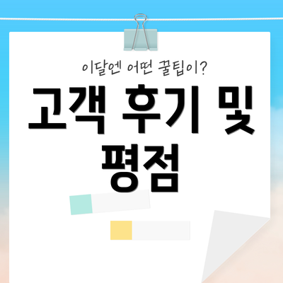 고객 후기 및 평점