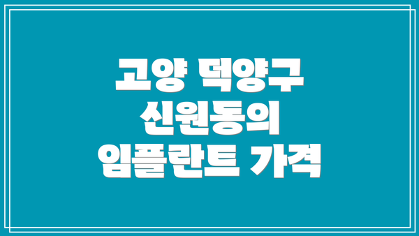 고양 덕양구 신원동의 임플란트 가격