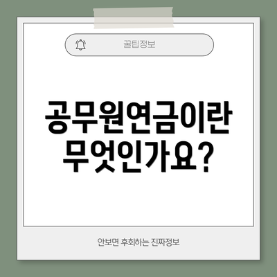 공무원연금이란 무엇인가요?