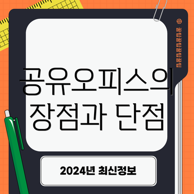 공유오피스의 장점과 단점