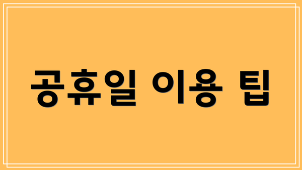 공휴일 이용 팁