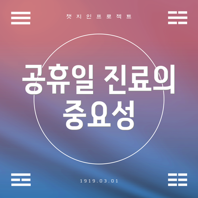 공휴일 진료의 중요성