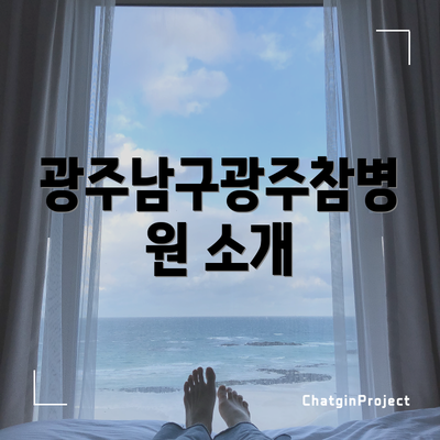 광주남구광주참병원 소개