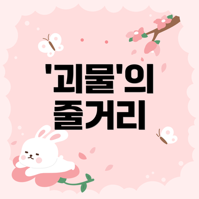 '괴물'의 줄거리