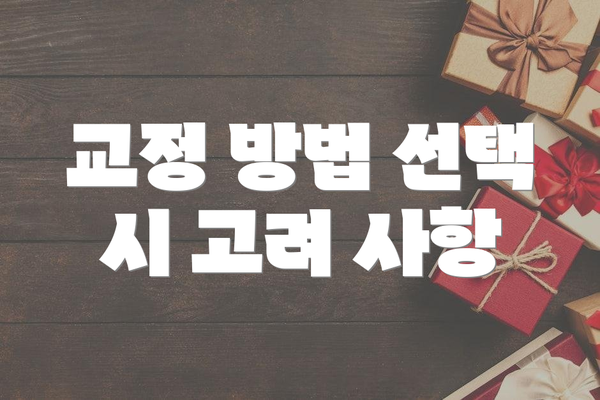 교정 방법 선택 시 고려 사항