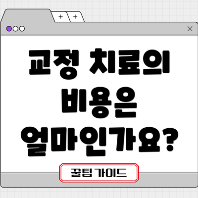 교정 치료의 비용은 얼마인가요?