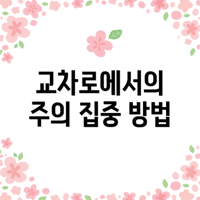 교차로에서의 주의 집중 방법