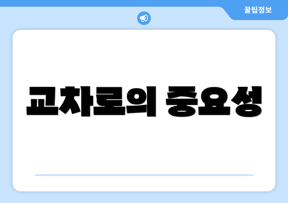 교차로의 중요성