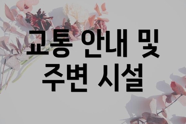 교통 안내 및 주변 시설