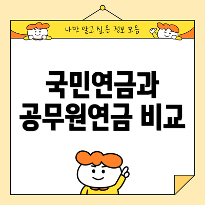 국민연금과 공무원연금 비교