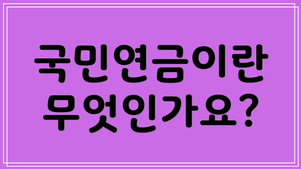 국민연금이란 무엇인가요?