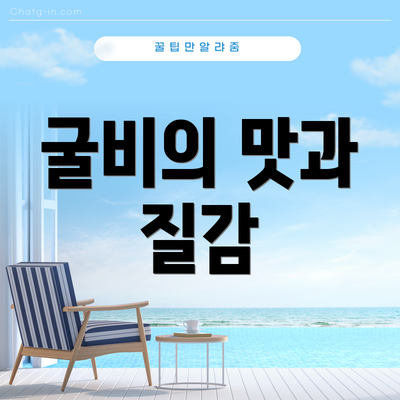 굴비의 맛과 질감