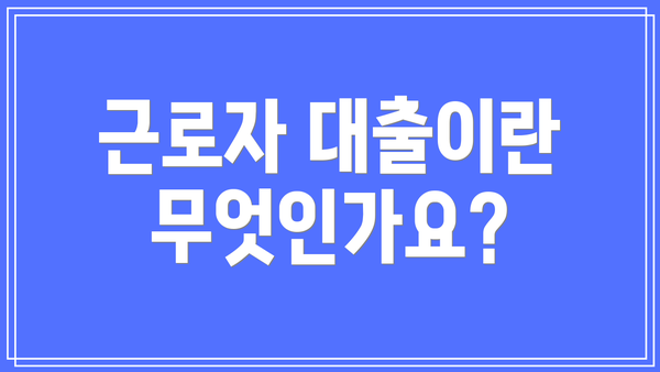 근로자 대출이란 무엇인가요?