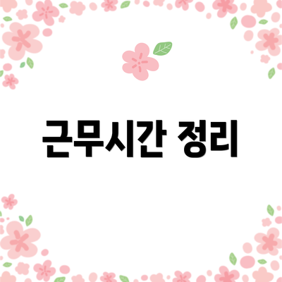 근무시간 정리