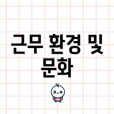 근무 환경 및 문화