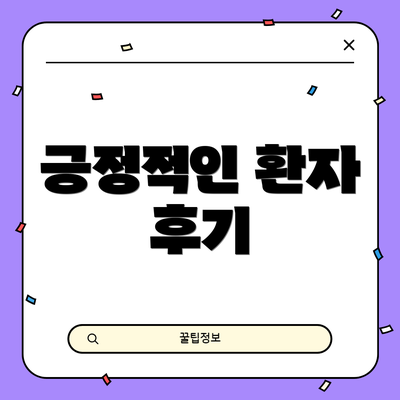 긍정적인 환자 후기