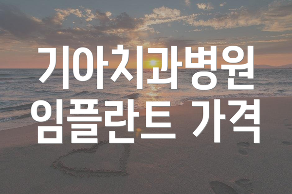 기아치과병원 임플란트 가격