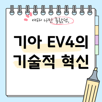 기아 EV4의 기술적 혁신