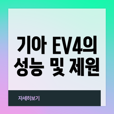 기아 EV4의 성능 및 제원