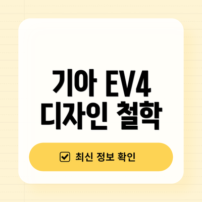 기아 EV4 디자인 철학