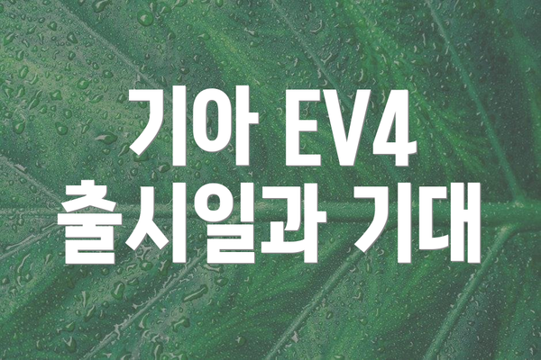 기아 EV4 출시일과 기대